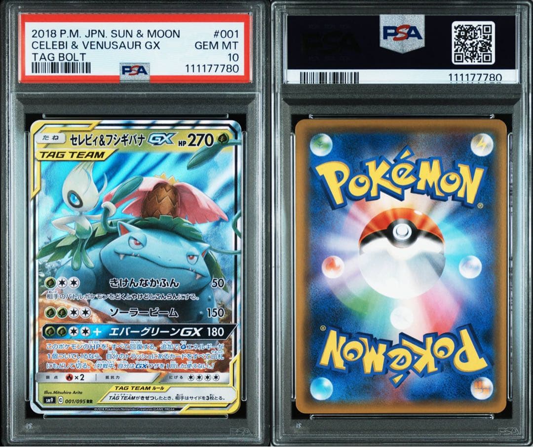 セレビィ＆フシギバナGX RR SM9 タッグボルト 001/095 PSA10