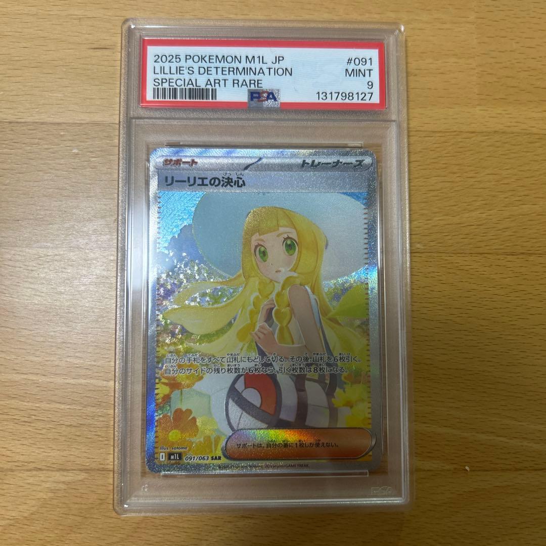 PSA9 2025 ポケモン リーリエの決心 091 SAR