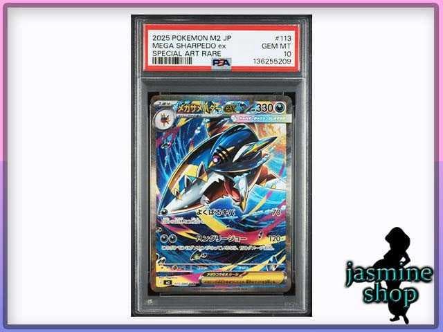 PSA10】メガサメハダーex SAR 113/080 インフェルノX - メルカリ