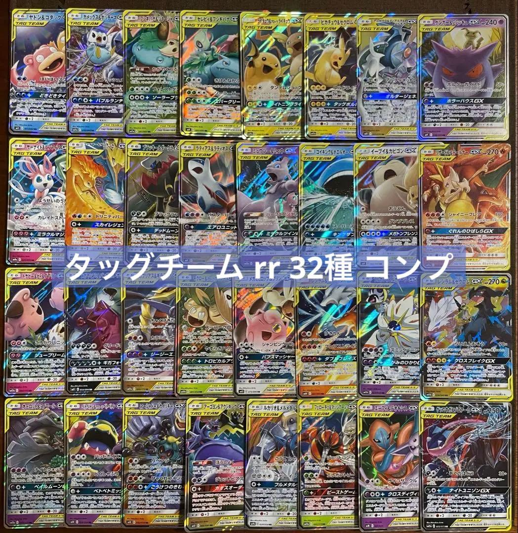 ポケモンカード タッグチーム rr まとめ売り 32種 コンプリート コンプ