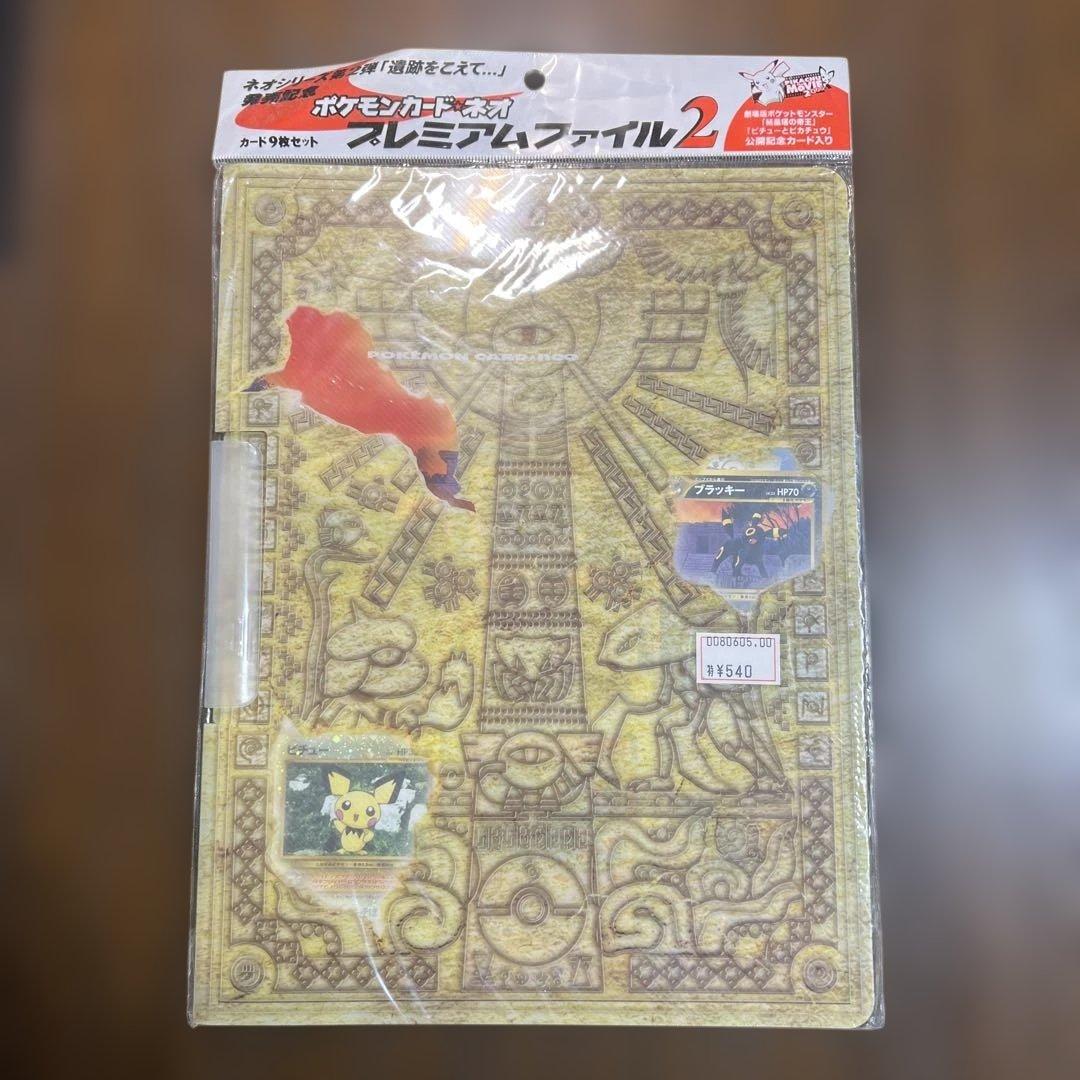 ポケモンカードネオ　遺跡をこえて発売記念　プレミアムファイル２　未開封 2026年最新】遺跡をこえて 未開封の人気アイテム - メルカリ