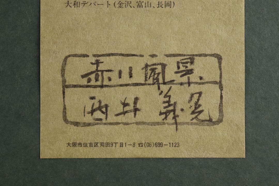 真作保証 西井義晃 「赤い風景」 油彩20号 自由美術協会会員 - 絵画最
