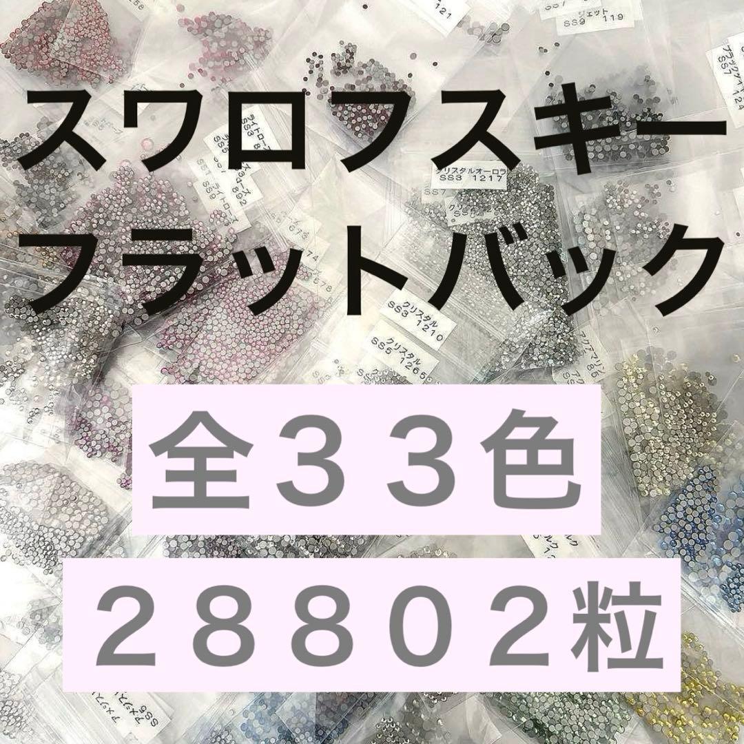 スワロフスキー　フラットバック　まとめ売り　全33色 28802粒　ストーン スワロフスキー フラットバック まとめ売り 全33色 28802粒 - メルカリ