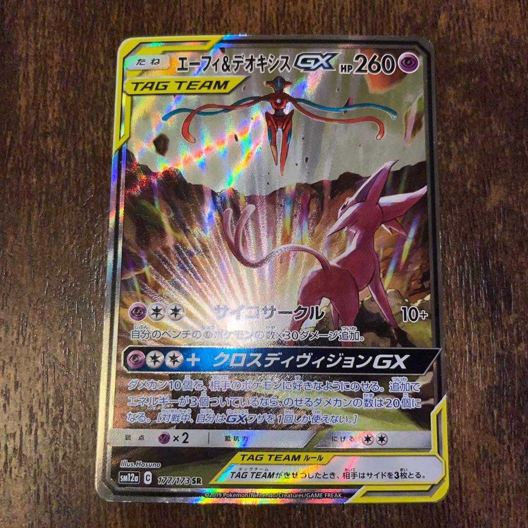 エーフィ＆デオキシスGX SA ポケモンカード エーフィ&デオキシスGX SA - メルカリ