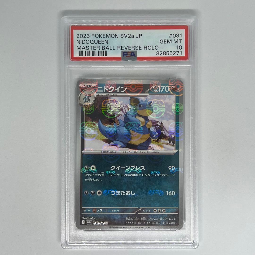 ニドクイン U マスターボールミラー SV2a ポケモンカード151 PSA10 ニドクイン(マスターボールミラー) U [ポケモンカード151] SV2a 031