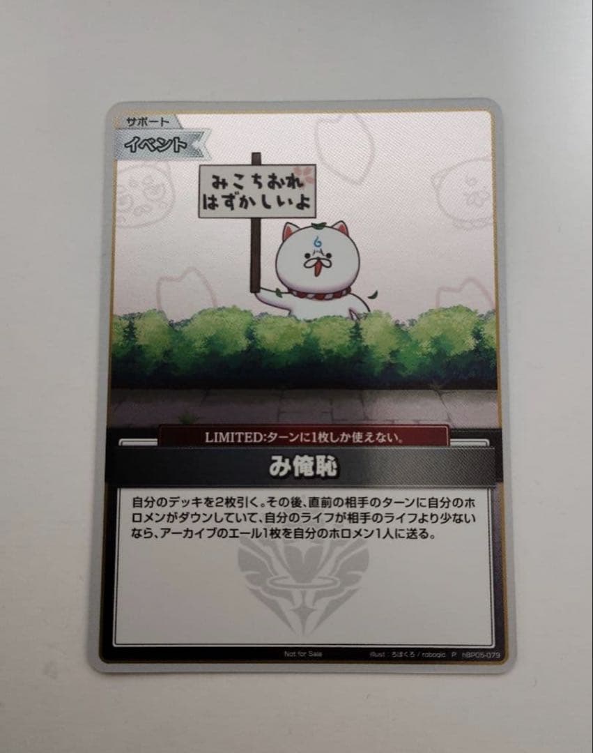 ホロカ み俺恥 プロモ 1枚 さくらみこ み俺恥 プロモ ホロライブ