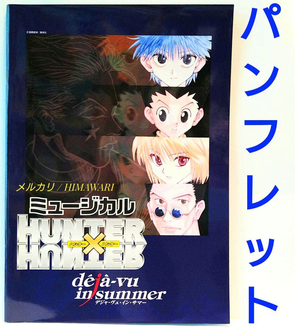 HUNTER×HUNTER ミュージカル パンフレット 舞台デジャヴュインサマー