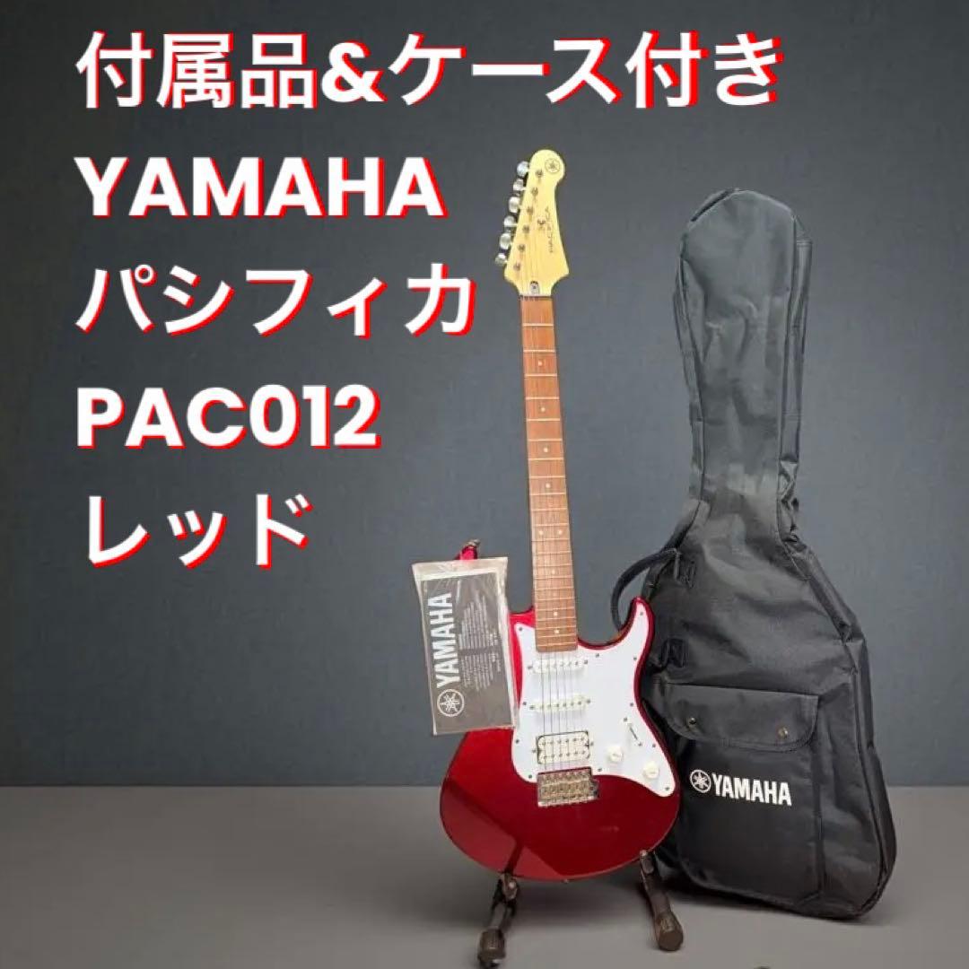 付属品&ケース付き YAMAHAパシフィカPAC012 レッド Amazon | YAMAHA PACIFICA012 RED METALLIC エレキギター 初心者 入門
