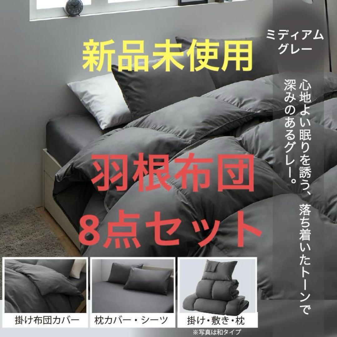 新品　羽根布団8点セット　S　シングル　ベッドタイプ　グレー　フェザー 羽根布団セット Nuance【ニュアンス】ベッドタイプ シングル8点セット