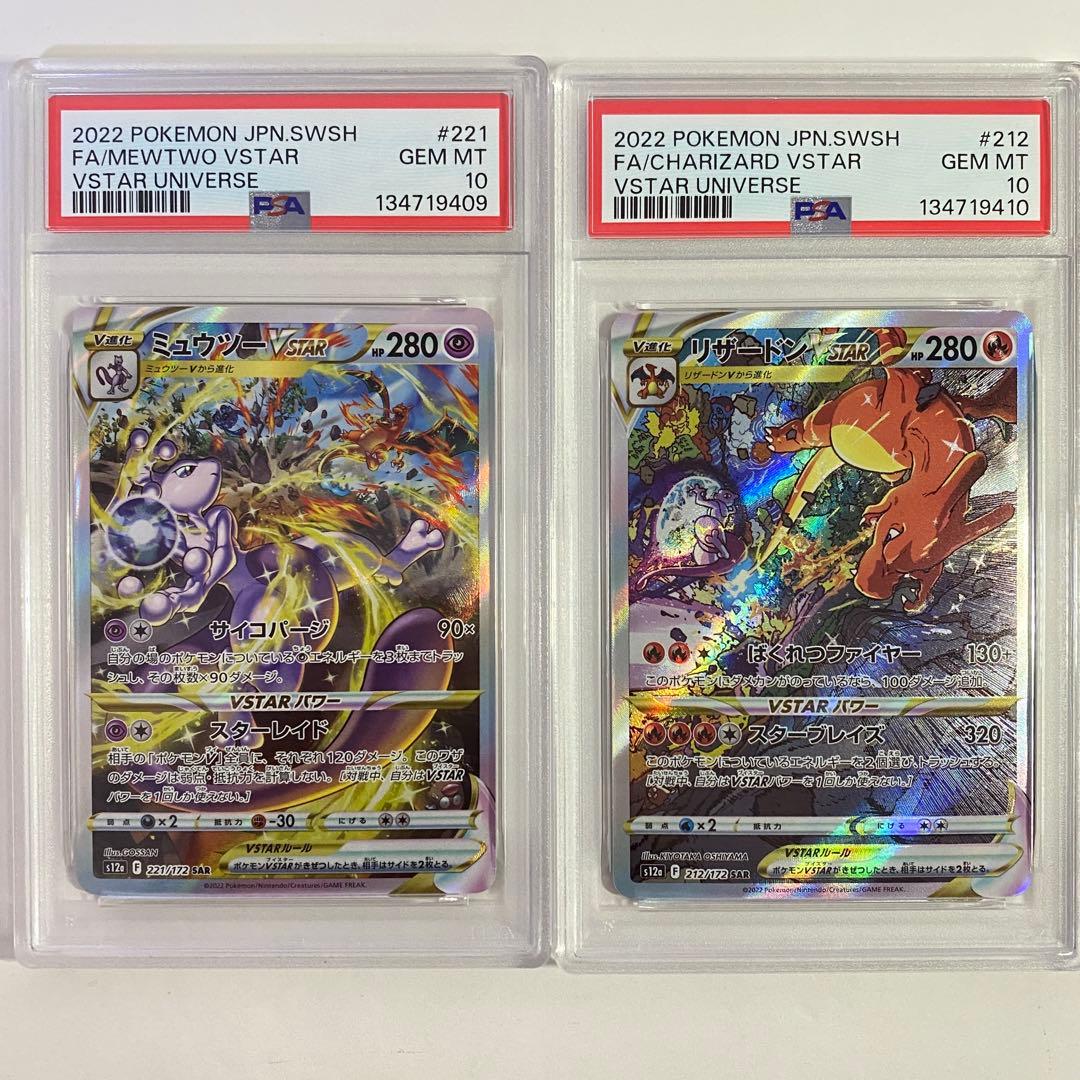 【PSA10】2連番 リザードンVSTAR & ミュウツー SAR 2026年最新】リザードンvstar sar ミュウツーの人気アイテム - メルカリ