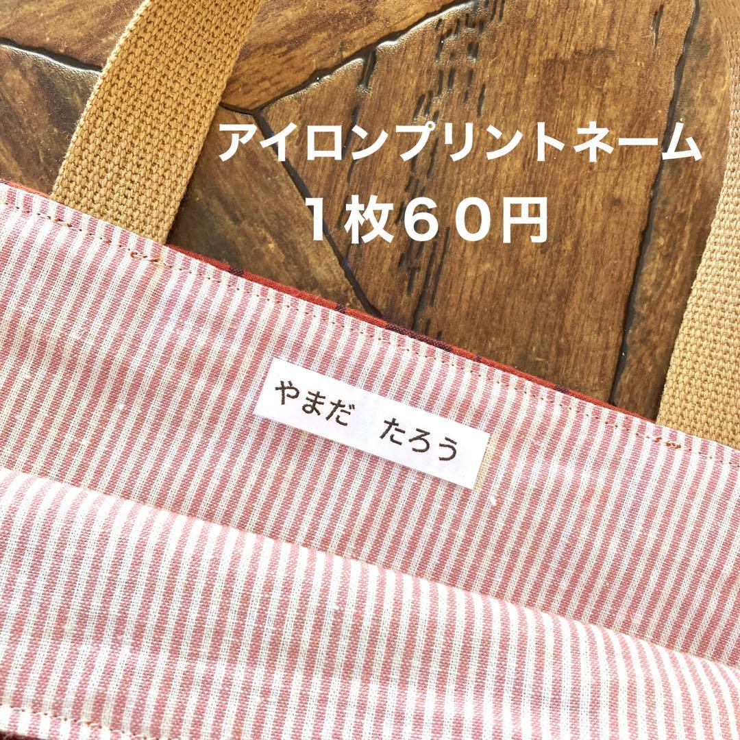 アイロンプリントネーム　１枚６０円 入園、入学準備 楽天市場】入園 入学準備 【送料無料】 名前シール 布用 アイロン 体操
