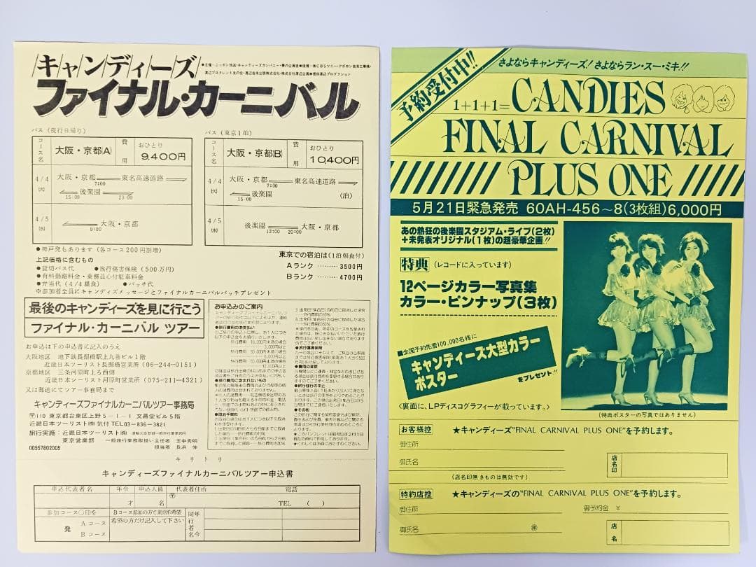 当時物【キャンディーズ】チラシ/カタログ まとめて アソートセット