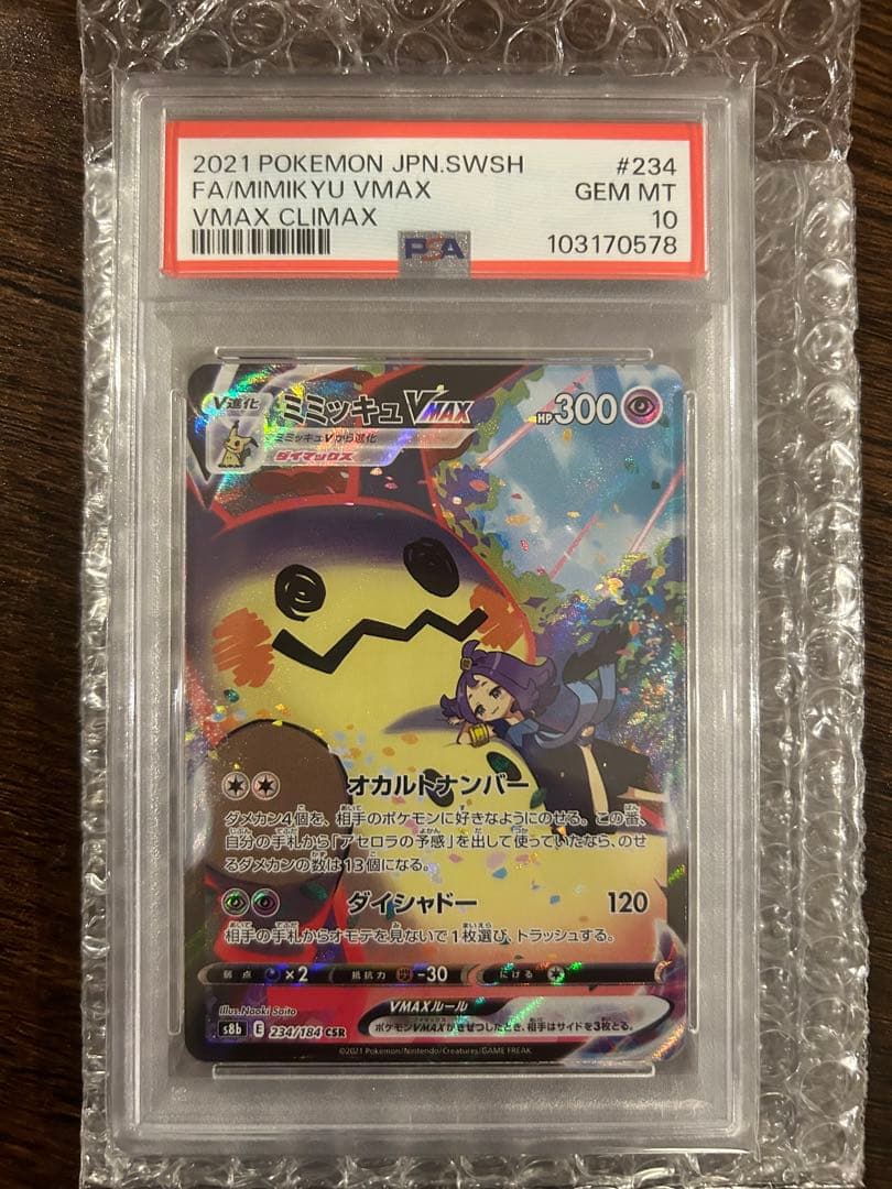 ふ*り様 ミミッキュVMAX CSR S8b VMAX 234/184 PSA1 Pokemon VMAX Climax Box [S8b 234/184] 'Mimikyu VMAX CSR' S8B-234
