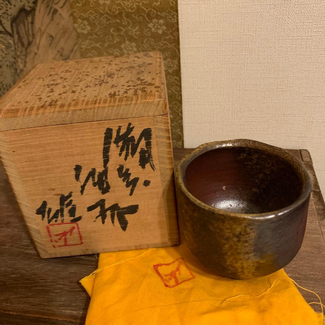 人間国宝　藤原雄　備前酒杯 窯変　　　29 藤原 雄 作 「備前酒杯」 ～備前焼専門卸小売店 川口陶楽苑～