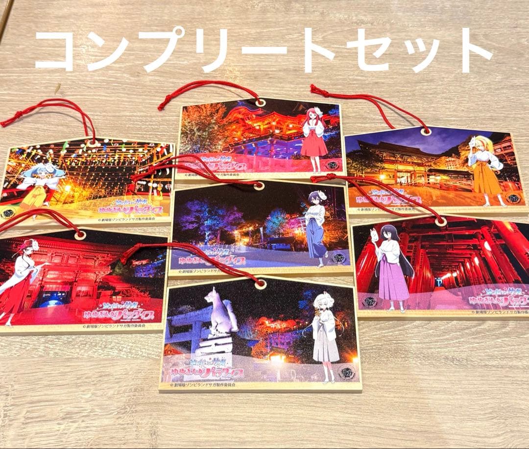 ゾンビランドサガ　祐徳稲荷神社　コラボ　全種　コンプ　絵馬 ゾンビランドサガ 祐徳稲荷神社 コラボ 全種 コンプ 絵馬 - メルカリ