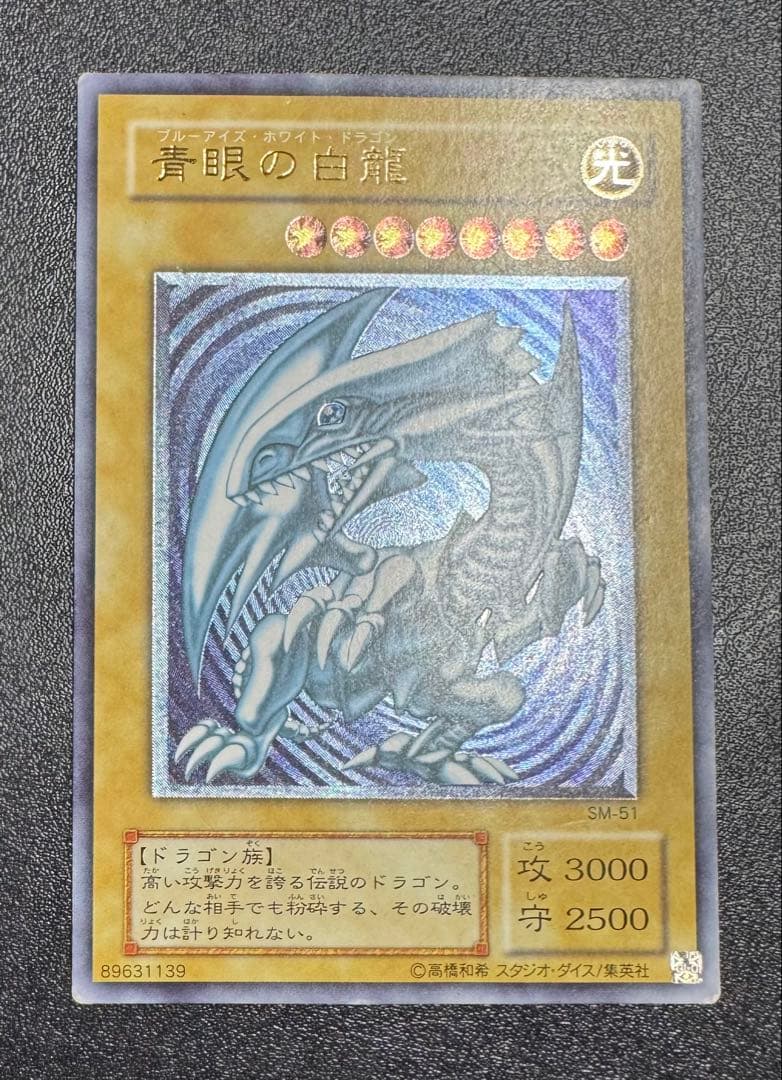 【微青艶】青眼の白龍/ブルーアイズホワイトドラゴン/遊戯王/レリーフ/SM-51 2026年最新】SM-51 青艶の人気アイテム - メルカリ