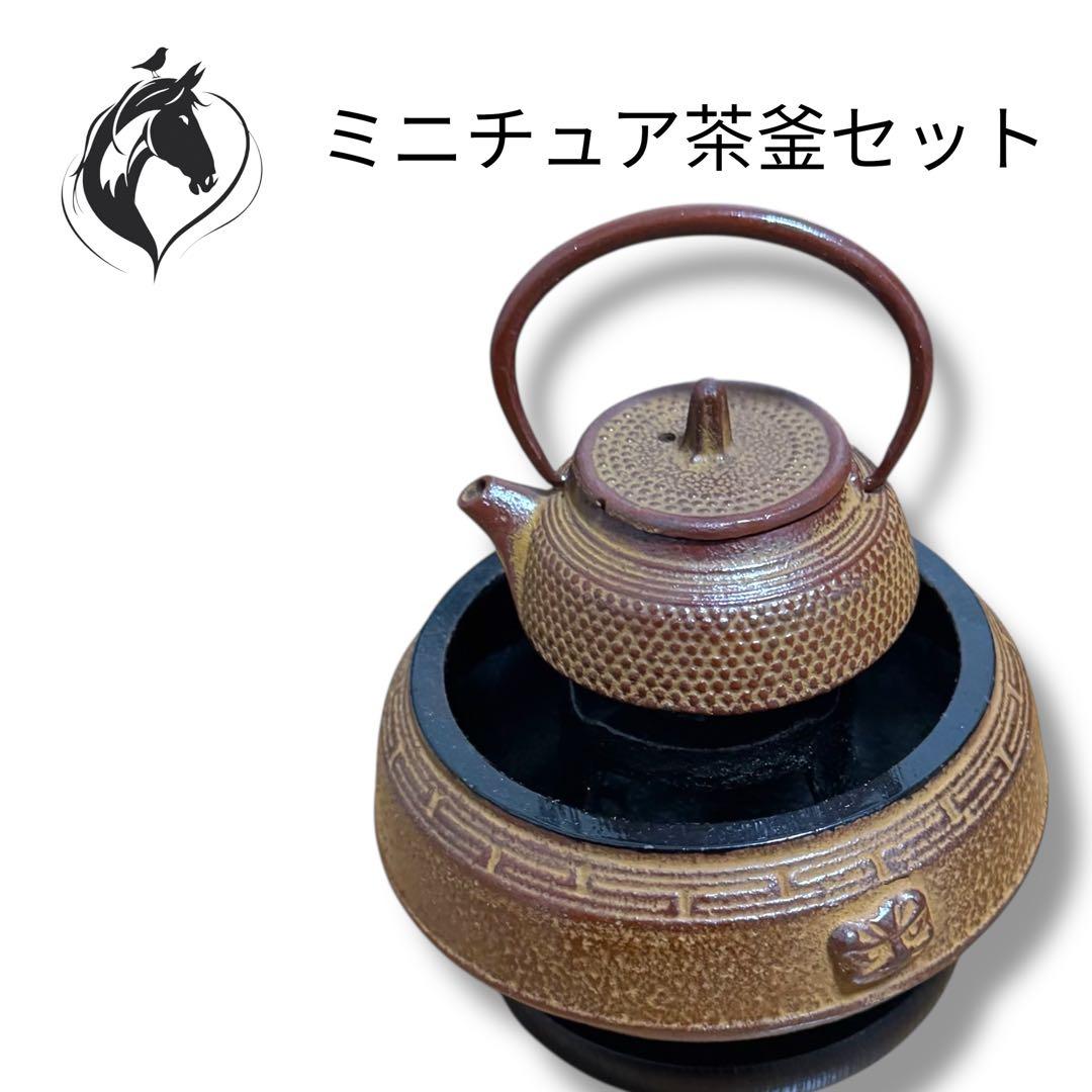 鉄瓶急須 火鉢 五徳 ミニ3点セット 置き物 - メルカリ