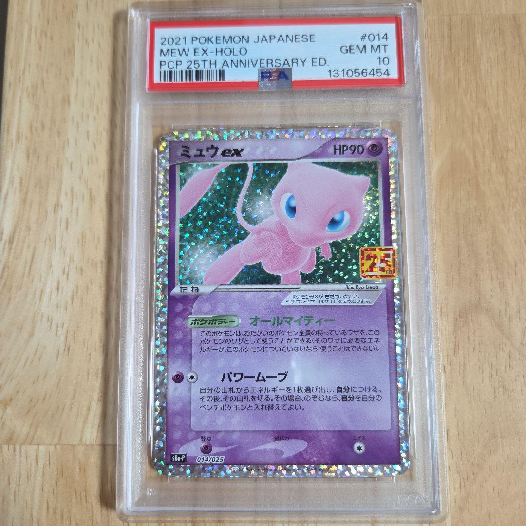 ミュウex 014/025 PSA10 プロモ 25th ミュウ 25th psa10」の激安通販 | magi