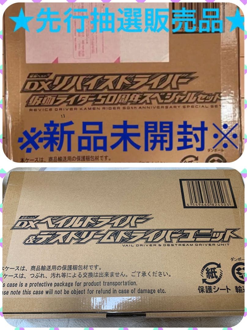 DXリバイスドライバー ➕DXベイルドライバー＆デストリームドライバーユニット 抽選販売】仮面ライダーリバイス 変身ベルト DXベイルドライバー＆デ