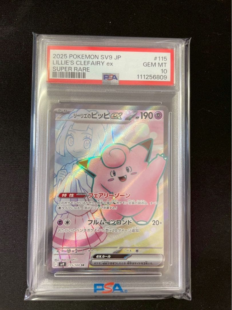⭐️リーリエのピッピex SR SV9 バトルパートナーズ PSA10 - メルカリ