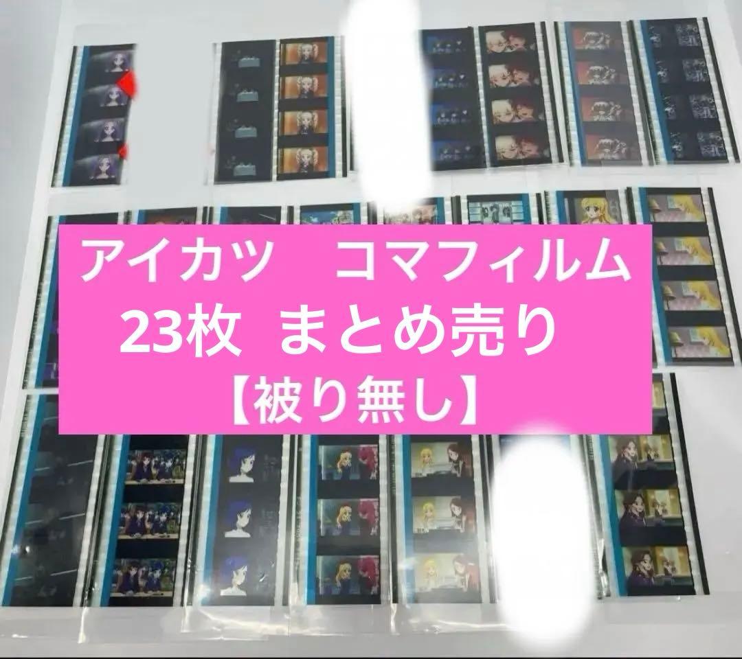 アイカツ 劇場版特典 コマフィルム 23枚 まとめ売り 被りなし GO5UTpLbMAAJ-M1.jpg?format=jpg