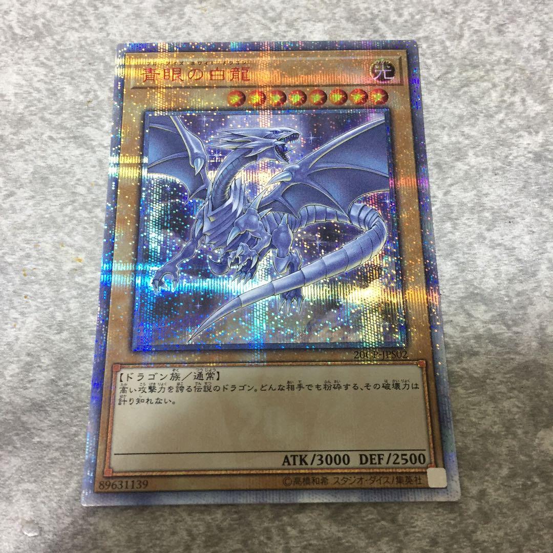 青眼の白龍 20thシークレットレア 遊戯】青眼の白龍【20thシークレット/通常】20CP-JPS02遊戯王OCG:通常