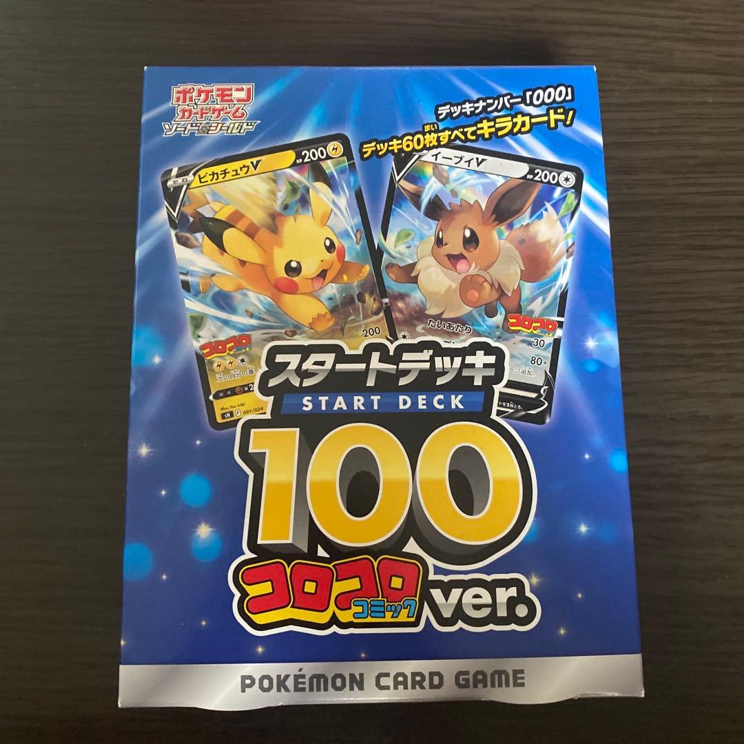 スタートデッキ100　コロコロコミックver. 新品未開封　ポケモンカード ポケモンカード スタートデッキ100 コロコロver 未開封 2つ 1枚の通販