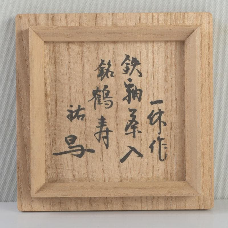 茶道具 瀬戸焼 一休作 鶴首茶入 銘「鶴寿」 仕覆付 書付共箱