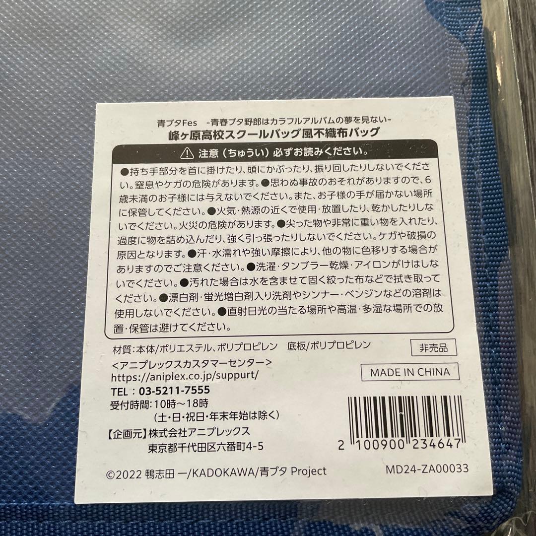 青ブタFes グッズ 峰ヶ原高校スクールバッグ風不織布バッグ 非売品 未