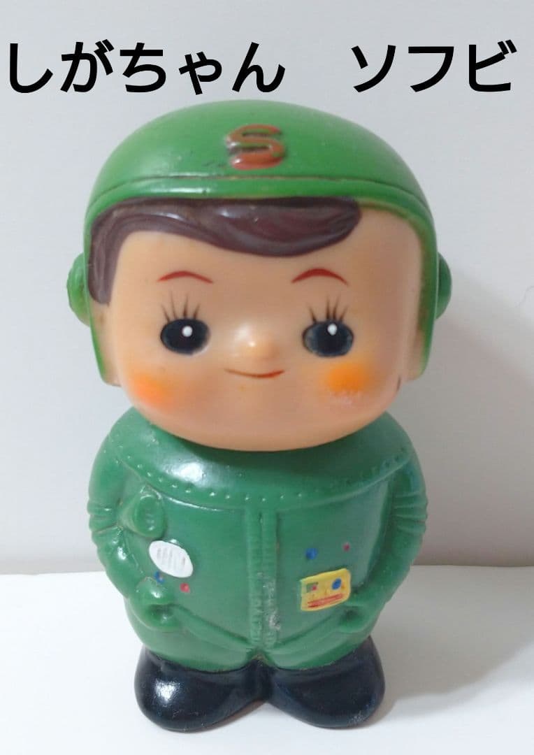 激レア　当時物　昭和レトロ　滋賀銀行　ソフビ　貯金箱　しがちゃん　9cm 宇宙服 2026年最新】滋賀銀行 貯金箱の人気アイテム - メルカリ