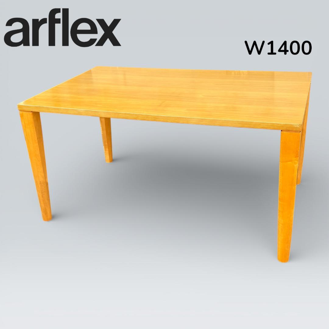 期間限定セール】arflex ダイニングテーブル W1400 イタリアモダン