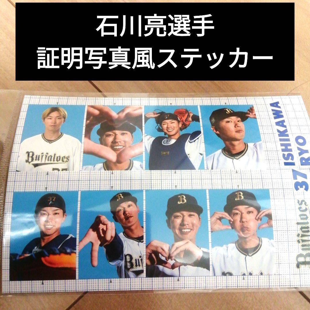 オリックス 石川亮 証明写真風ステッカー - メルカリ