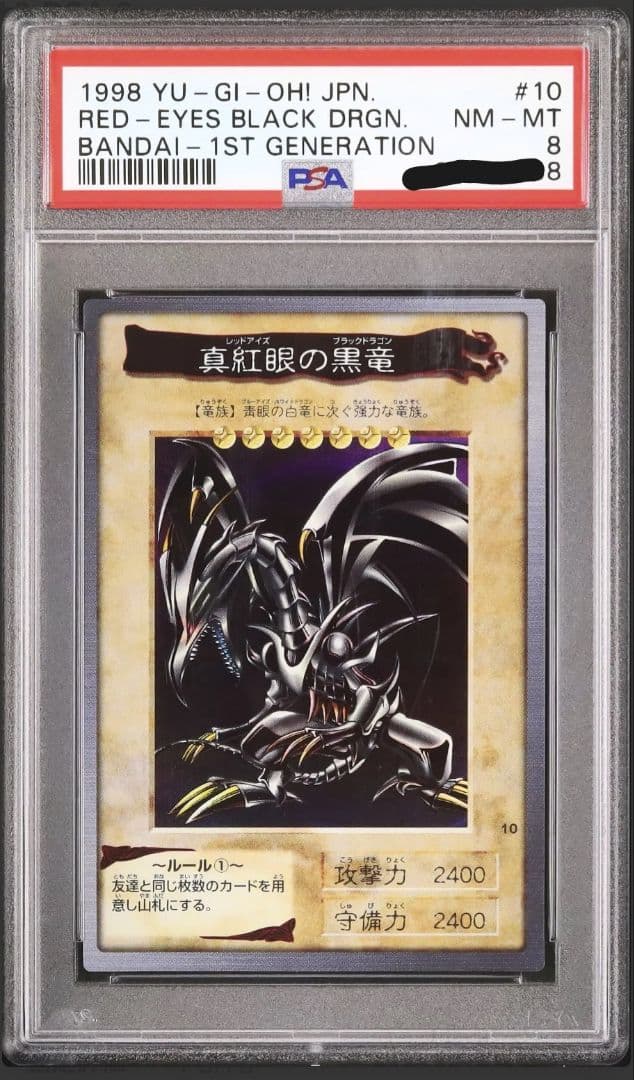 遊戯王　バンダイ版　真紅眼の黒竜　レッドアイズブラックドラゴン　PSA8 PSA8.5鑑定済〕真紅眼の黒竜(初期)【ウルトラ】{Vol.3}《モンスター》