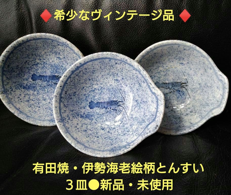 ♧人気の旬皿♢希少なヴィンテージ品⬛有田焼・伊勢海老絵柄とんすい
