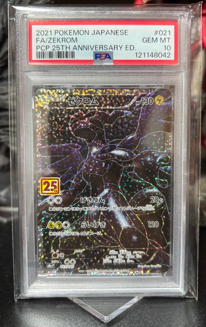 【PSA10】ゼクロム プロモカードパック 25th 021/025 PSA10 ゼクロム プロモカードパック 25th ANNIVERSARY - メルカリ