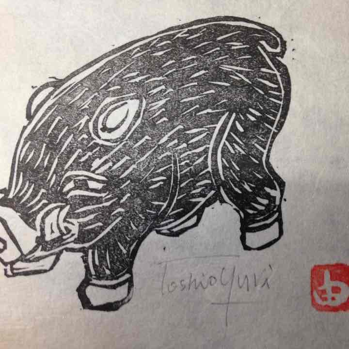 木版画 猪図 イノシシ 動物 干支 落款 在銘 サイン ゆりとしお？版画