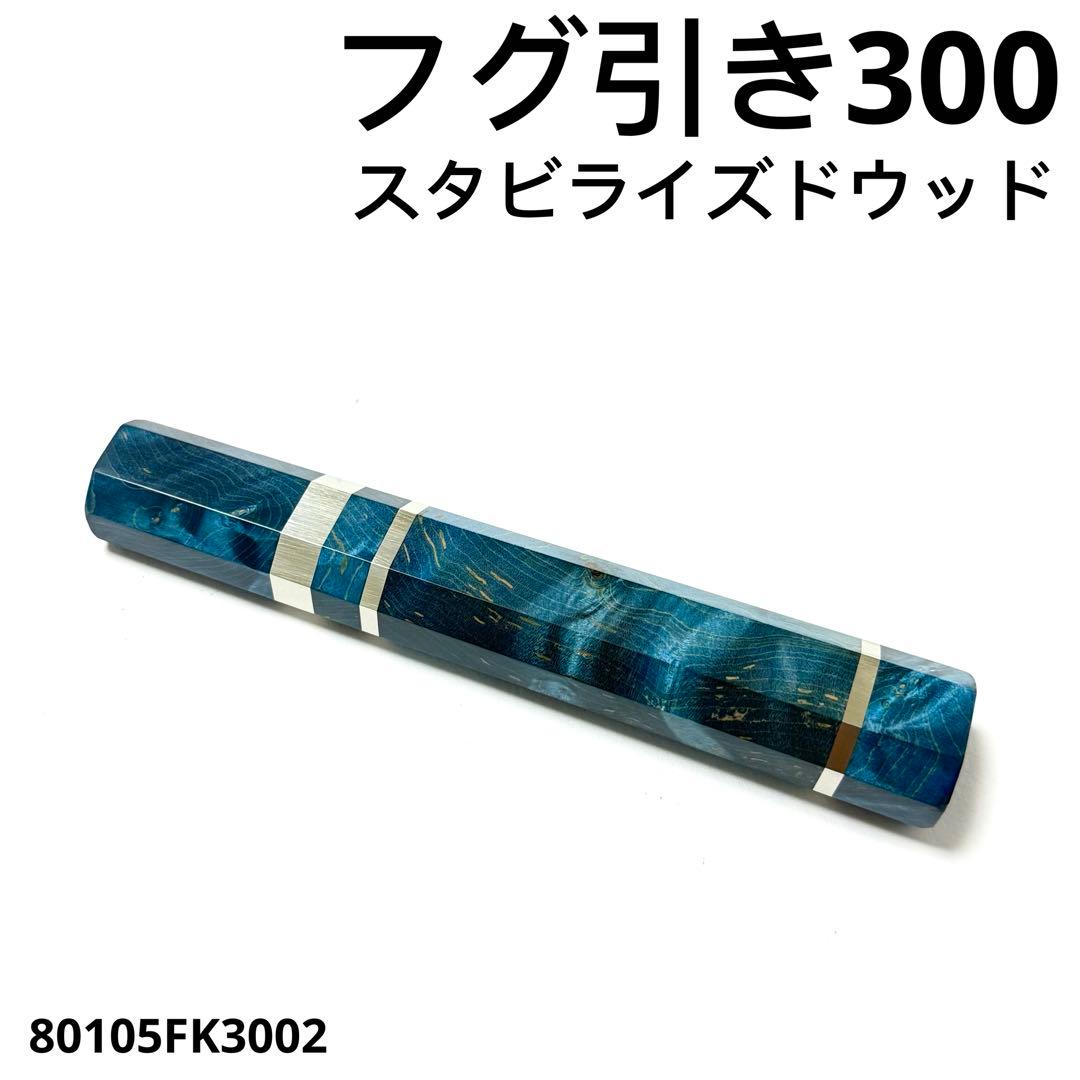 三段銀巻 フグ引き300 スタビライズドウッド 八角柄 フグ引き尺 包丁の柄 P1060146.jpg?v=1702324622