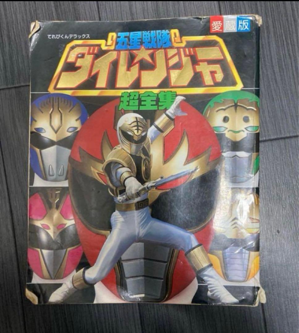 五星戦隊ダイレンジャー超全集 てれびくんデラックス愛蔵版 - メルカリ