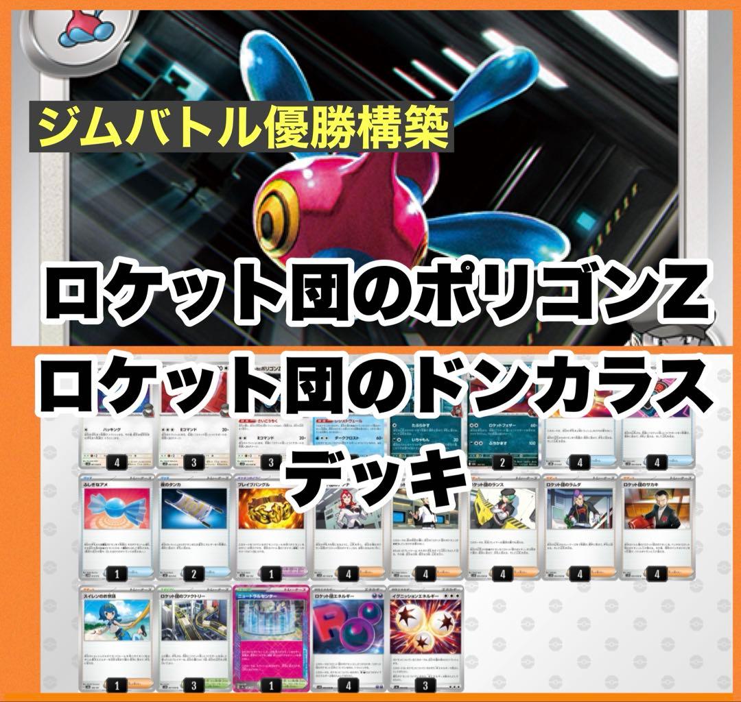 ロケット団のポリゴンZ ロケット団のドンカラス 構築済みデッキ - メルカリ