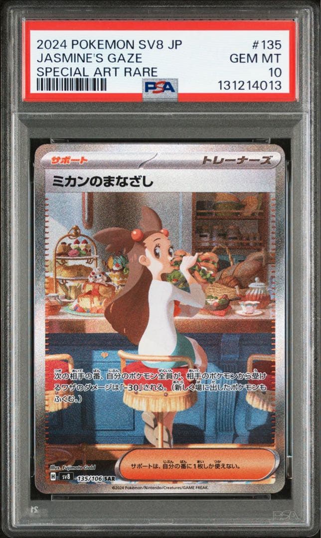 ミカンのまなざし SAR PSA10 ポケモン ミカンのまなざし SAR PSA10 135/106｜Yahoo!フリマ（旧