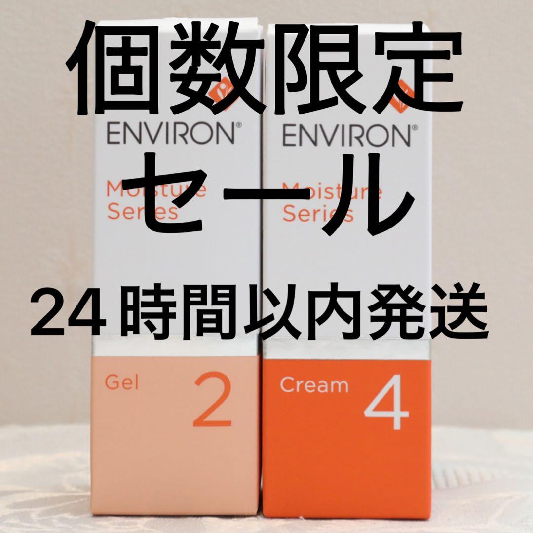 エンビロン ENVIRON モイスチャージェル2 &クリーム4 エンビロン ENVIRON モイスチャージェル2 &クリーム4 - メルカリ