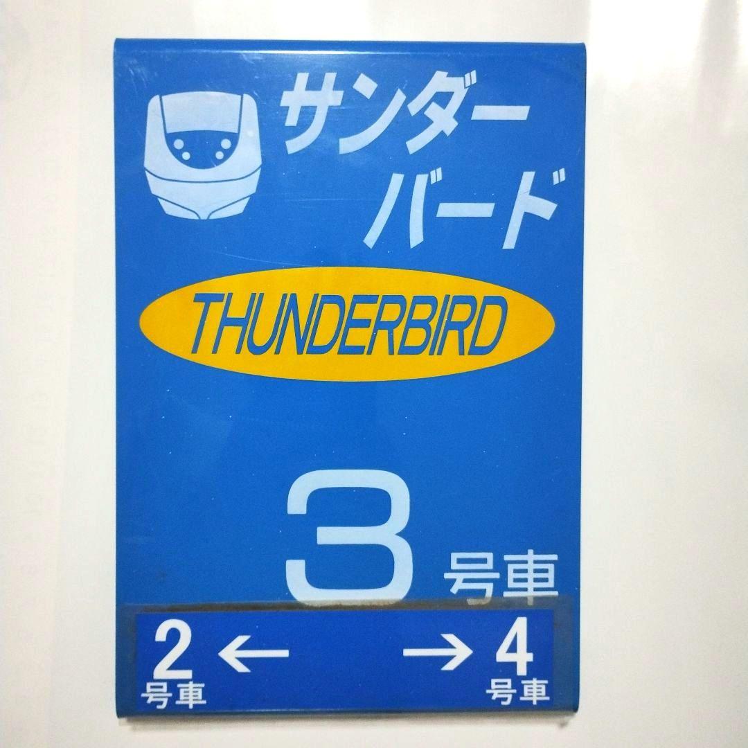 【実物】JR 特急サンダーバード 乗車位置 案内板 3号車 列車 特急サンダーバード 乗車位置案内板｜Yahoo!フリマ（旧PayPayフリマ）