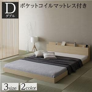 ベッド  ナチュラル ダブル ポケットコイルマットレス付きds-2333127 ダブル] ベッド マットレス付き ポケットコイル 22cm 宮棚 2口