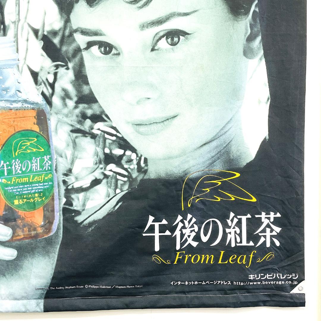 オードリーヘプバーン タペストリー キリン 午後の紅茶 のぼり旗 販促