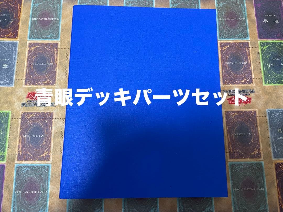 【遊戯王】青眼デッキパーツセット 遊戯王 青眼デッキ パーツ セット - メルカリ
