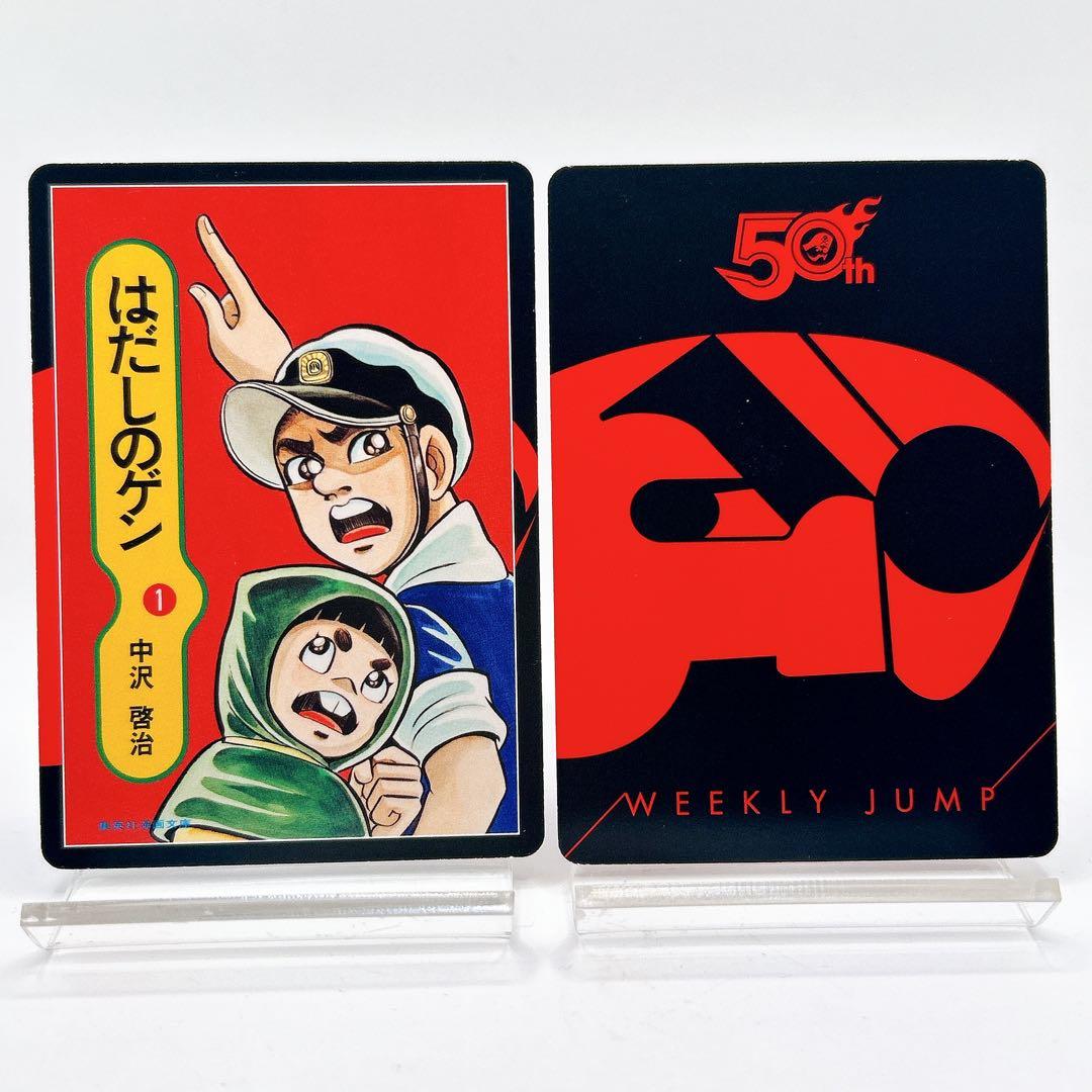かるたジャン100 はだしのゲン 中岡元 中沢啓治 ジャンプ 50周年記念