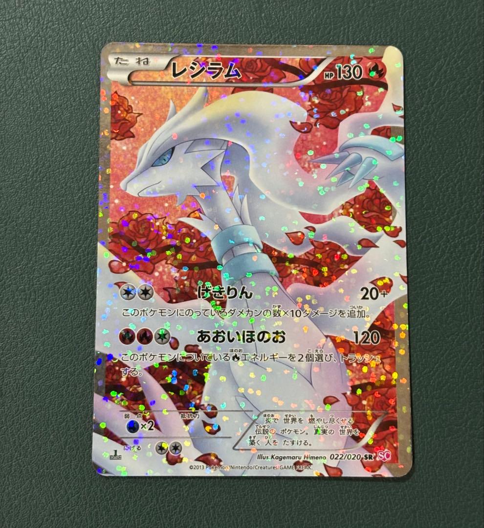 レシラム SR SC シャイニーコレクション 022/020 ポケカ　ポケモン 2502004128165017_03_6052.jpeg