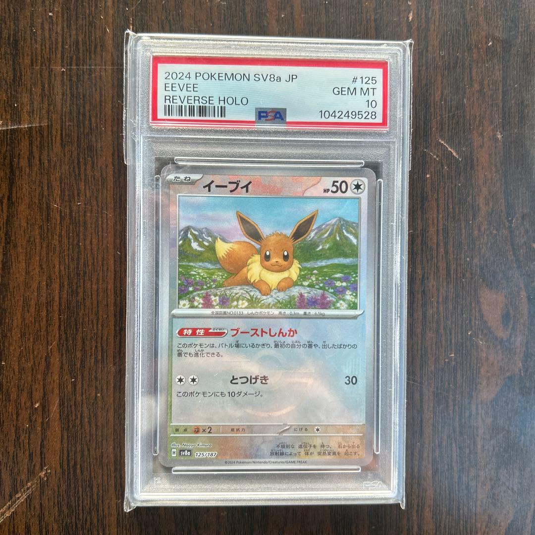 【PSA10】ポケモンカード テラスタルフェス イーブイ マスターボールミラー ミラー仕様/マスターボール柄】ポケモンカードゲーム SV8a 021/187