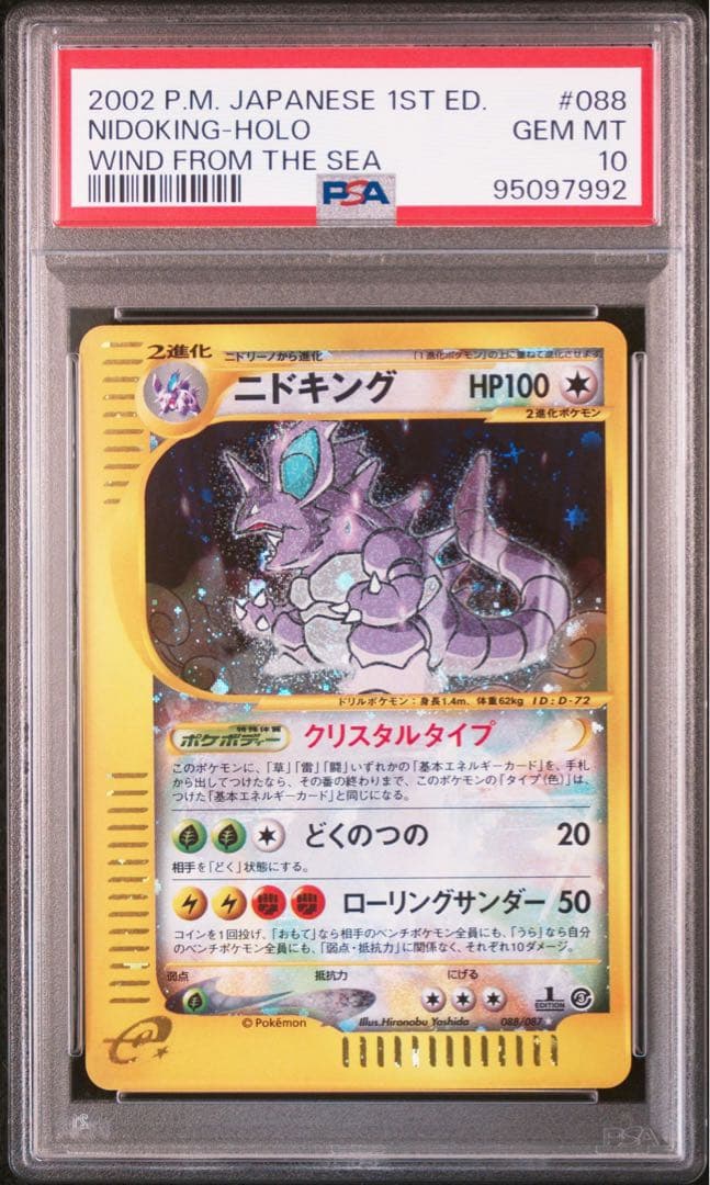 ニドキング ☆ クリスタルタイプ拡張パック第3弾 海からの風 088/087