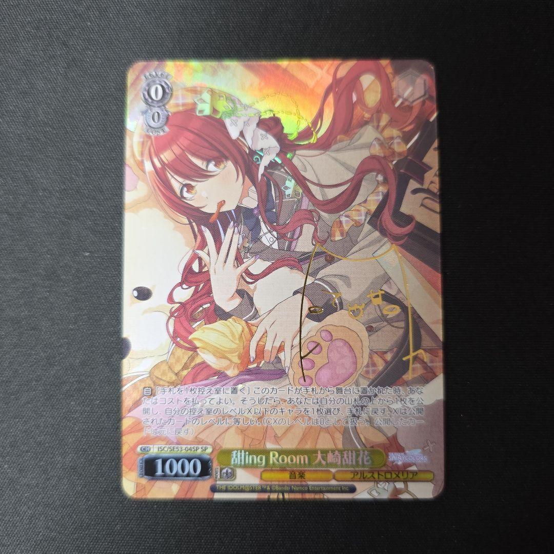 ヴァイス　SP　サイン　甜ing Room 大崎甜花　シャニマス WS】甜ing Room 大崎甜花(サイン)【SP】ISC/SE53-04SP - C-labo OnlineShop